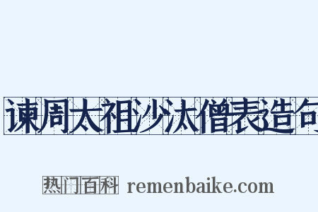 谏周太祖沙汰僧表造句是什么意思的图片
